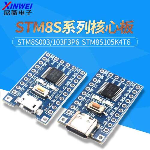 STM8S电子开发板STM8S003/103F3P6小系统板STM8S105K4T6核心板