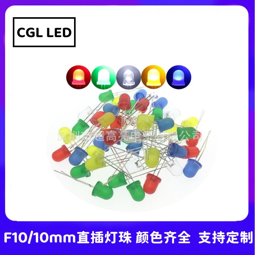 现货LED灯珠 直插10mm长脚 蓝光高亮 红光高亮 绿光高亮 F10灯珠