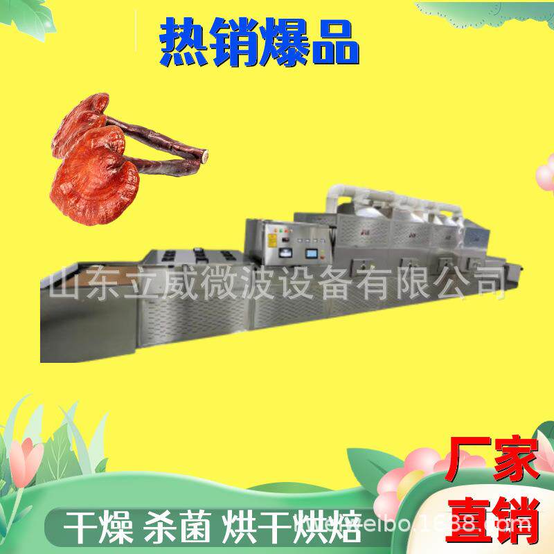 多功能微波灵芝孢子粉烘干灭菌机智能控制设备一键启动干燥机