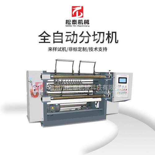 温州松泰塑料薄膜纸张全自动分切机 高速电脑分切机 分条复卷机
