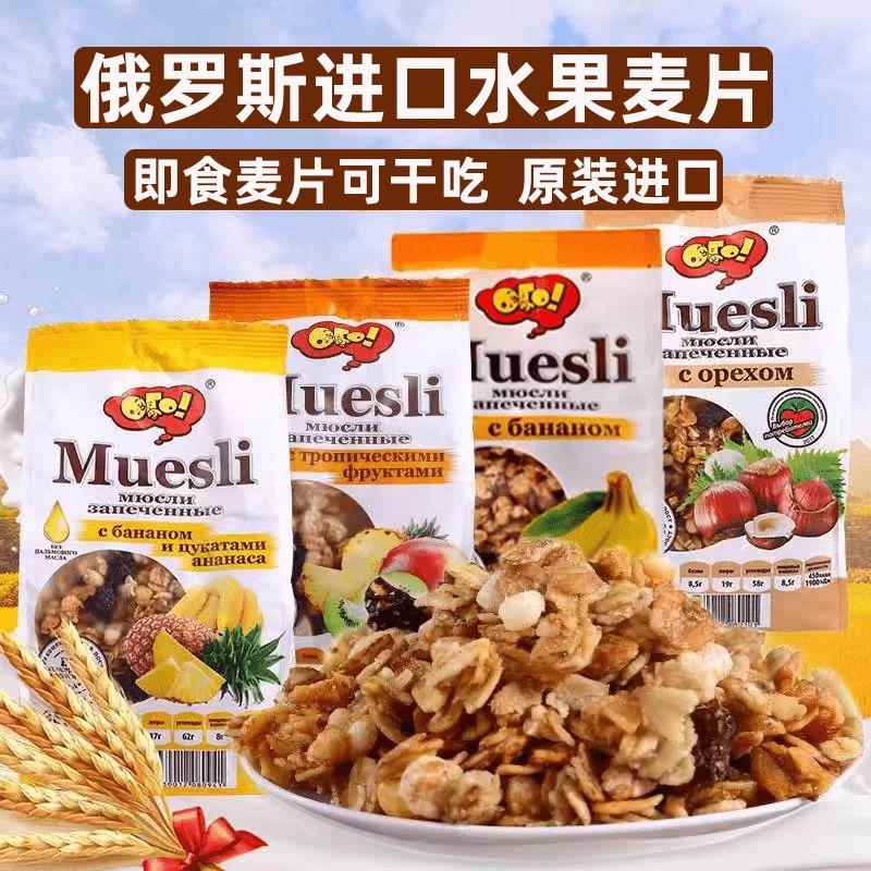 俄罗斯进口水果燕麦片谷物营养早餐冲饮即食代餐饱腹干吃泡酸奶
