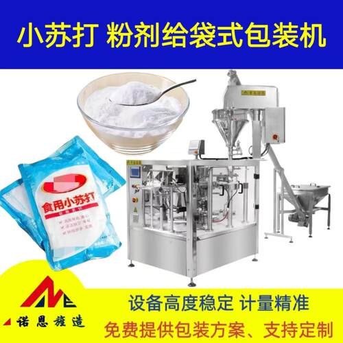 小苏打预制袋包装机淀粉自动称重给袋机泡打粉八工位螺杆包装机