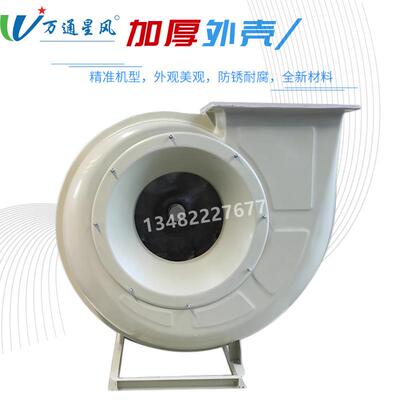 万通F4-72A玻璃钢离心风机耐酸碱厂房实验室通风3.2A-2.2KW 1.1KW
