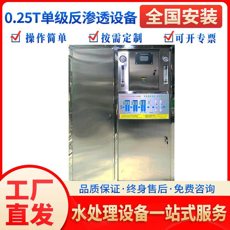 启蓝0.25T吨单级反渗透设备化工蒸馏水制取框架机工业纯水制取