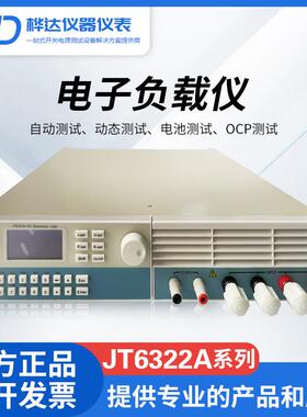 供应嘉拓JT6322A可编程直流电子负载仪0-150V/1200W/DC