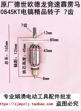 原厂德世欧德龙竞速霹雳马优必利0845KT/0845LT/0845K电镐转子7齿
