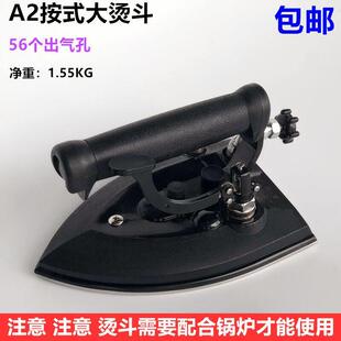 厂干 干洗酒店熨 大熨斗锅炉56孔大气量熨斗服装 工业全蒸汽A2按式