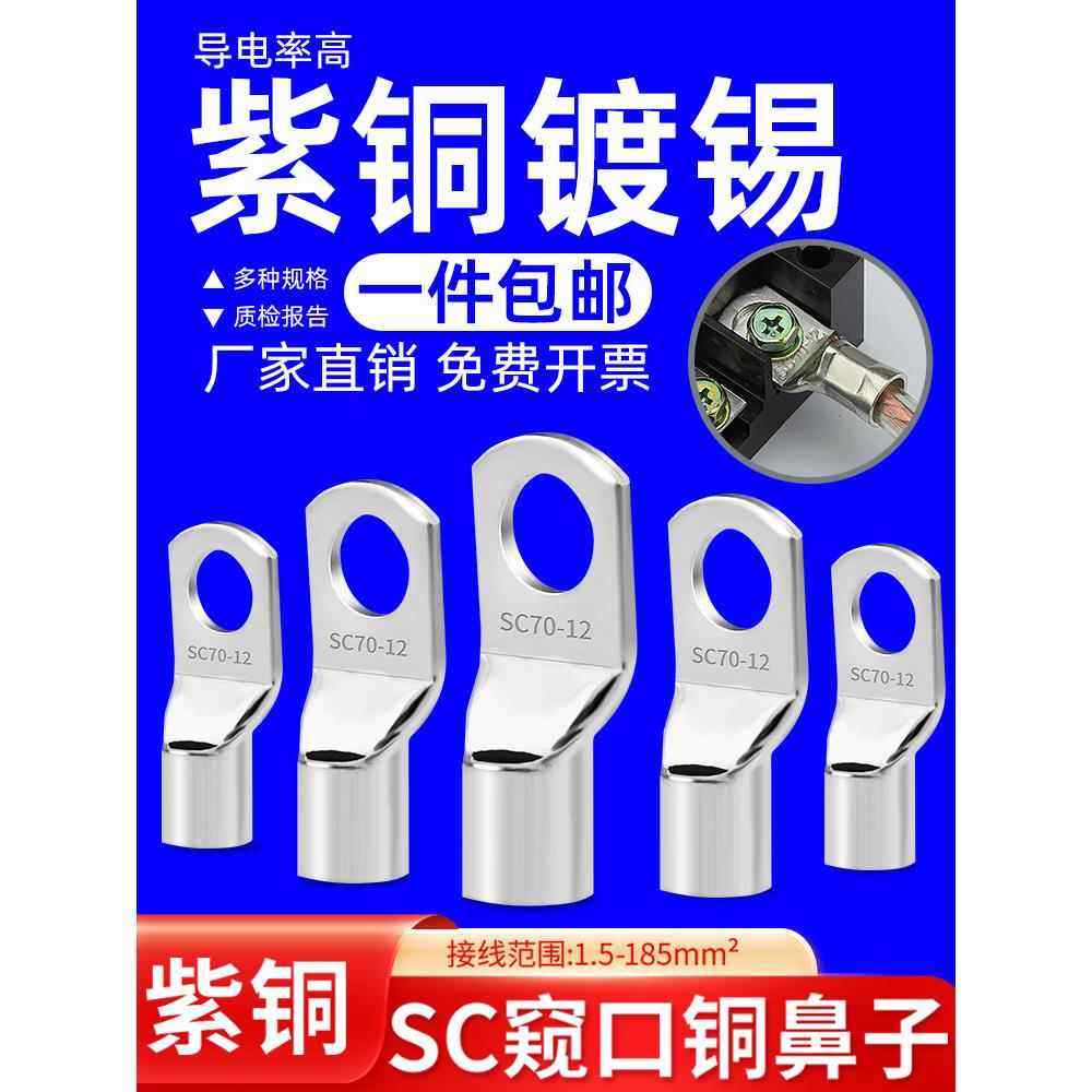 SC铜鼻子窥口式冷压接线端子开口鼻接线耳电缆铜管端子接头压线鼻