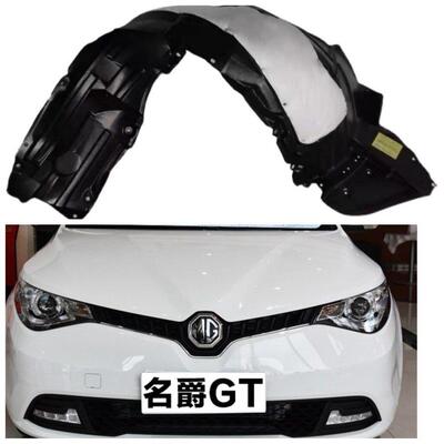 名爵GT叶子板内衬前轮内衬轮胎挡泥瓦护板送卡扣隔音棉