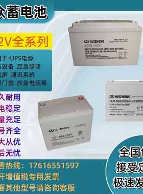 HUIZHONG汇众蓄电池12V7AH17AH24AH33AH40AH65AH100AH UPS直流屏