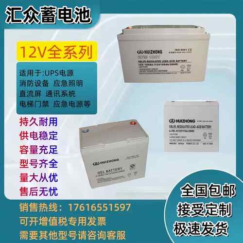 HUIZHONG汇众蓄电池12V7AH17AH24AH33AH40AH65AH100AH UPS直流屏