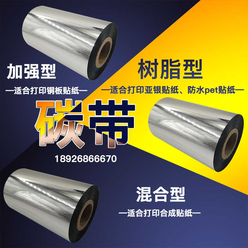 全树脂基碳带110mm300m耐刮防酒精混合型增强蜡基TSC条码机色带卷