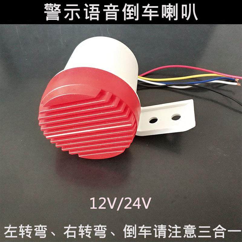 12v24v伏汽车货车倒车喇叭左转弯右转弯倒车三合一车用警示喇叭