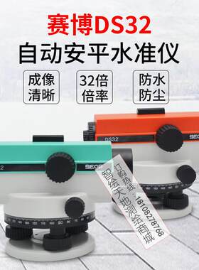 天津赛博 SEOP水准仪 水平仪32倍 DS32高精度工程测量水准仪器箱