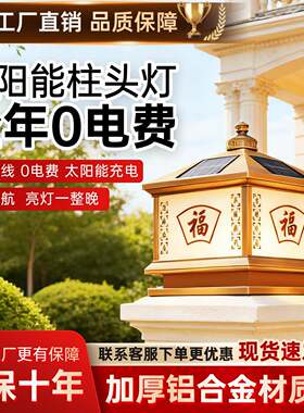 铝材福字太阳能柱头灯户外别墅庭院花园围墙灯室外大门两侧柱子灯