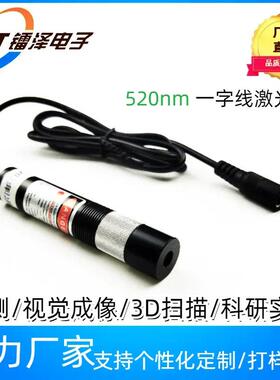 520nm字线激光头激光器适用检测视觉成像3D扫描领域精准调节线细