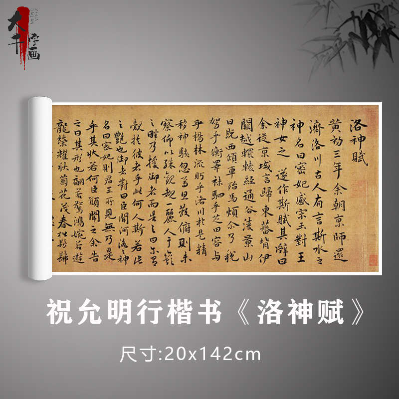 祝枝山行楷书《洛神赋》祝允明真迹原大复制书法毛笔练习字帖卷轴