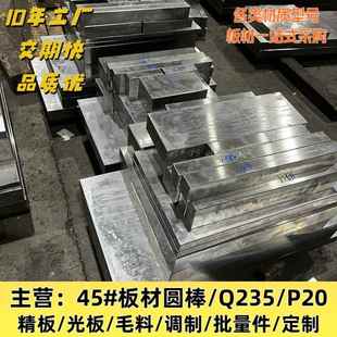 45号钢板精料光板精板材料调质Q235钢板精磨加工定制p20零切扁钢