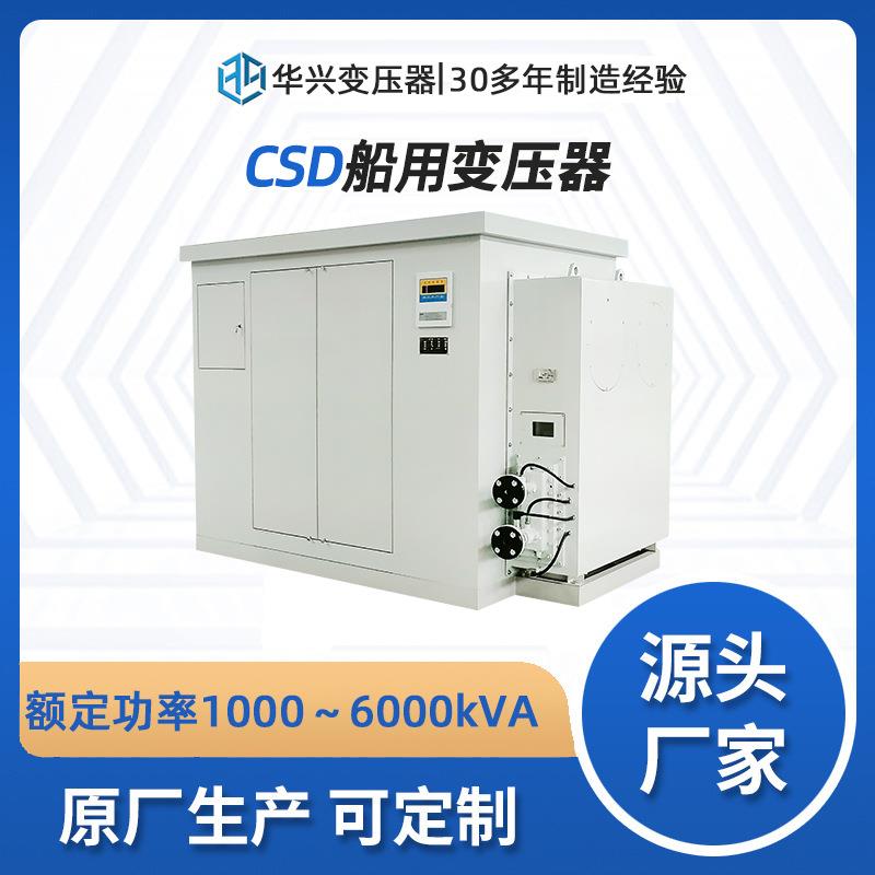 ABS认证源头厂家供应CSD800kVA船用隔离变压器船舶照明电压可定制