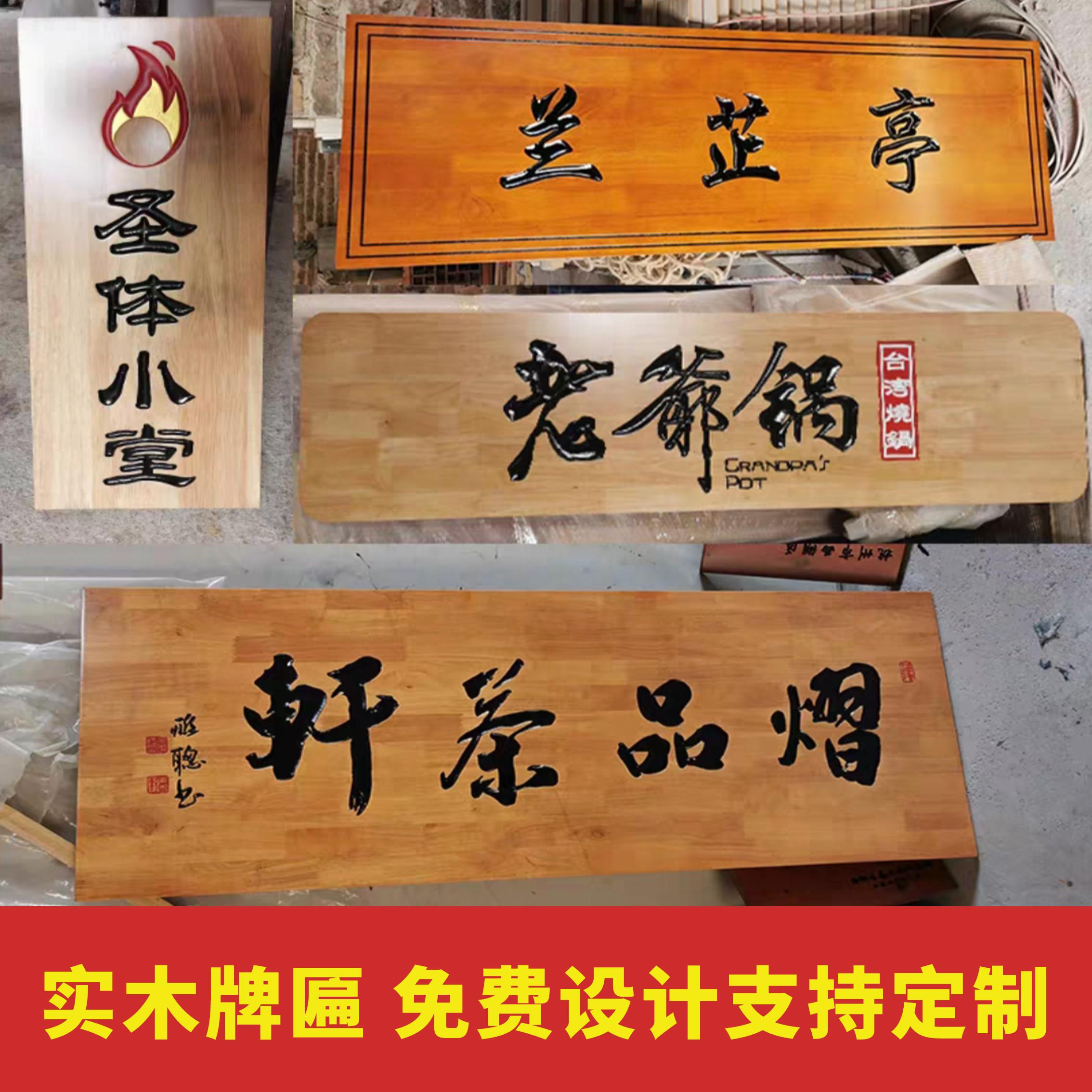 中式实木牌匾定做木质仿古农庄茶室祠堂门头广告招牌木匾额木牌板