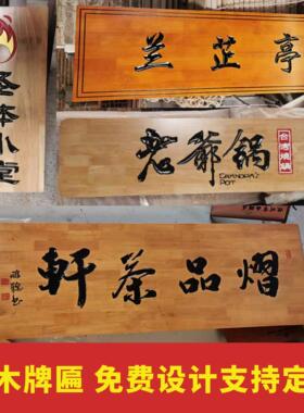 中式实木牌匾定做木质仿古农庄茶室祠堂门头广告招牌木匾额木牌板