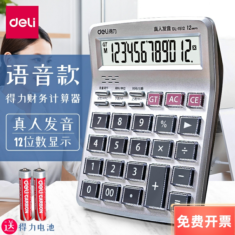 得力1511/1512语音计算器 大屏幕水晶按键财务办公超市收银计算机