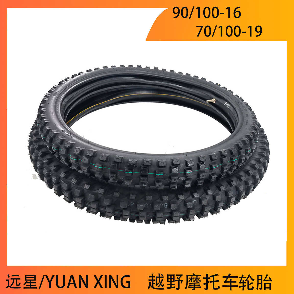 越野摩托车 前19后16寸内外轮胎 70/100-19 90/100-16远星品牌