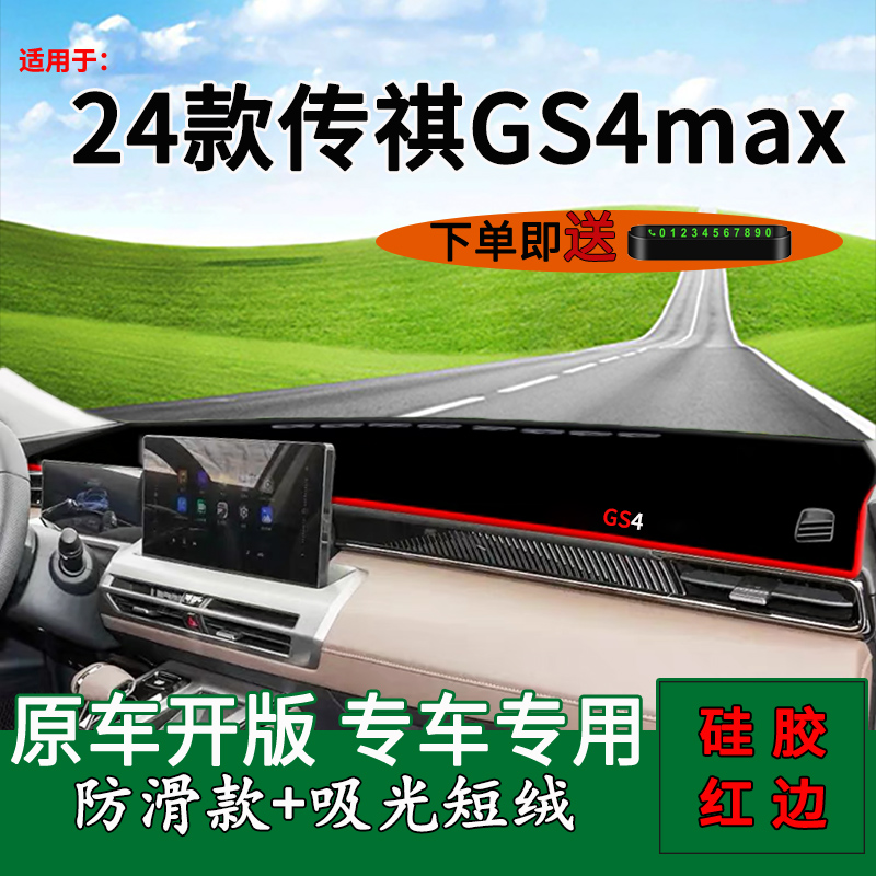 适用2024款传祺gs4max中控仪表台防晒避光垫广汽GS4MAX改装饰用品