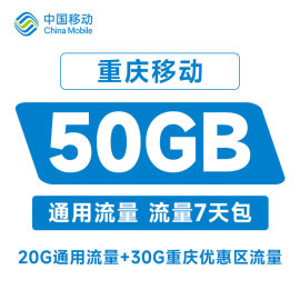 重庆移动流量50gb7天包通用手机，加油叠加包自动(包自动)充值秒到账