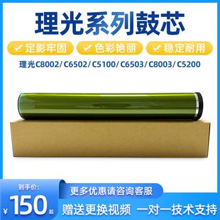 C6503 C5100 C6502 硒鼓 C5200鼓芯 感光鼓 C8003 理光C8002