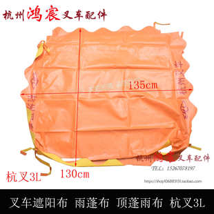 布 顶棚雨 a30 电遮阳合力3l蓬雨布雨棚30hb叉 r30叉车 杭