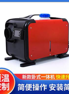 驻车燃油加热器24V12V货车汽车车载用品卧式一体柴油暖风机