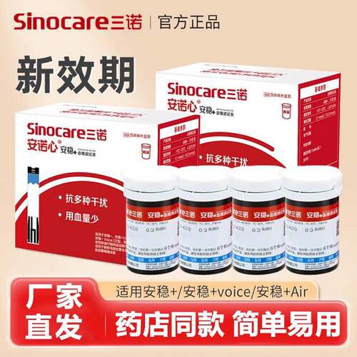 三诺安稳+量糖试纸条试片官方旗舰店家用量糖机精准量糖配件
