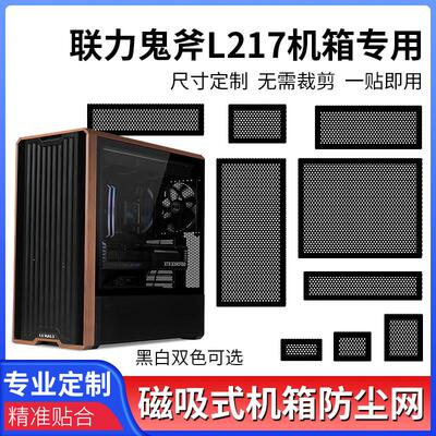 联力鬼斧L217机箱定制防尘网保护硬件磁吸防尘网罩PVC通风过滤网