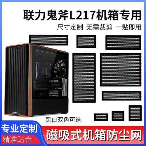联力鬼斧L217机箱定制防尘网保护硬件磁吸防尘网罩PVC通风过滤网