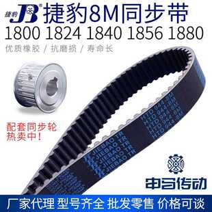 1856 捷豹橡胶同步带8M 1840 1824 1880节距8传动同步轮皮带 1800