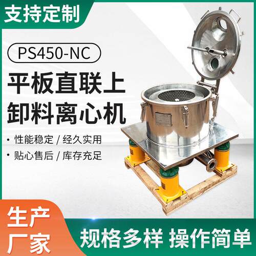 PS450-NC速平板直联离心机沉降工业半自动