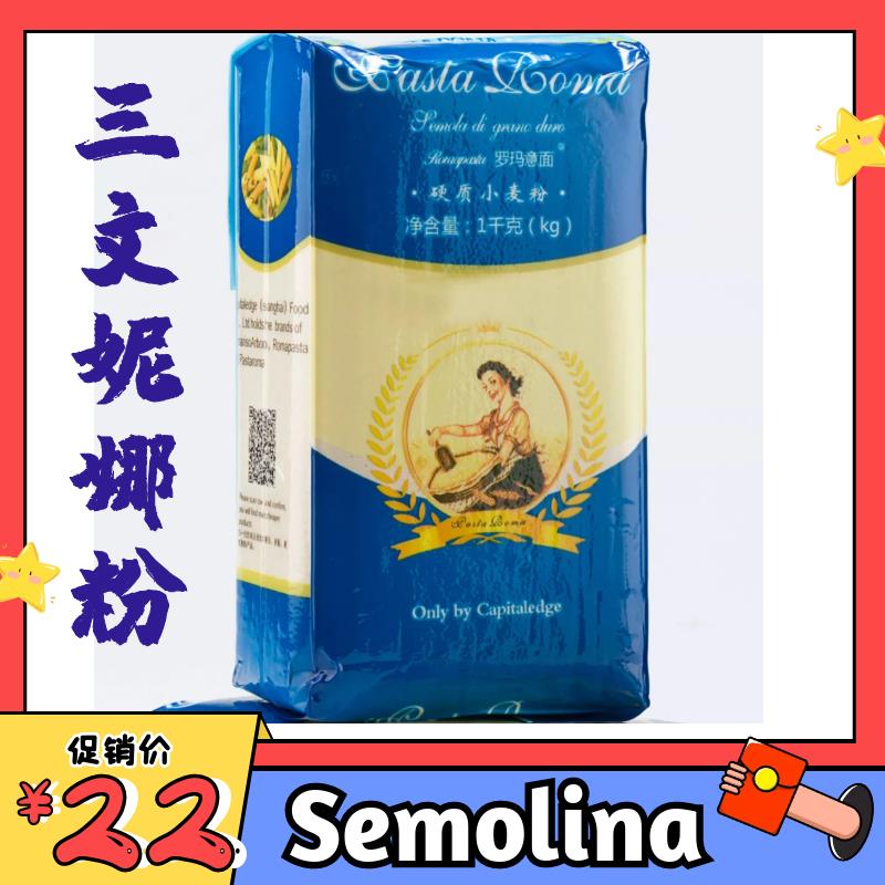 三文尼娜粉1kg 三文妮娜粉意大利面原料小麦颗粒粉semolina