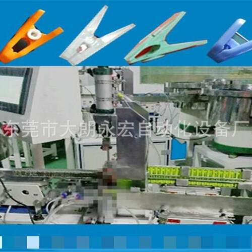 机自动夹配机U弹簧衣型夹装配自动YH-1109夹子装配机夹子衣组装机