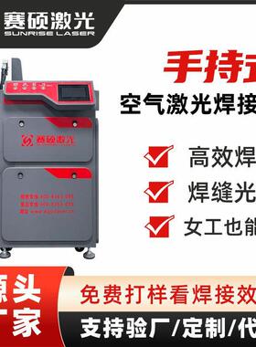 厂家直销手持空气电焊机不锈钢铝合金000W手持激光焊机