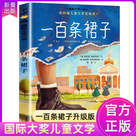 一百条裙子国际大奖小说系列全套适合小学生四年级五六年级读物7-10-12岁青少年儿童文学成长励志课外阅读书籍100条新蕾出版社正版