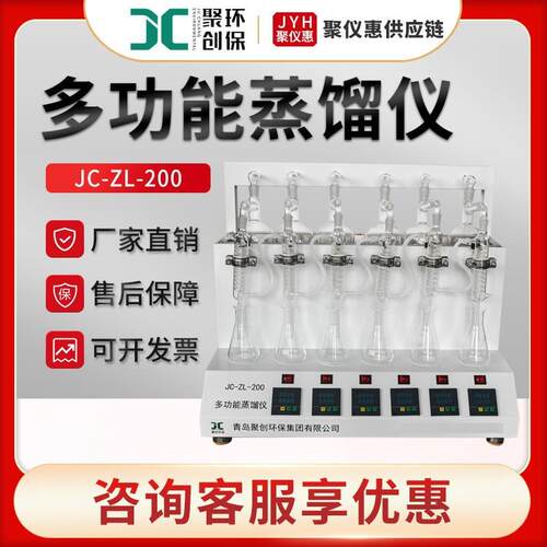 聚创JC-ZL-200型氨氮蒸馏器挥发酚蒸馏器氰化物蒸馏器