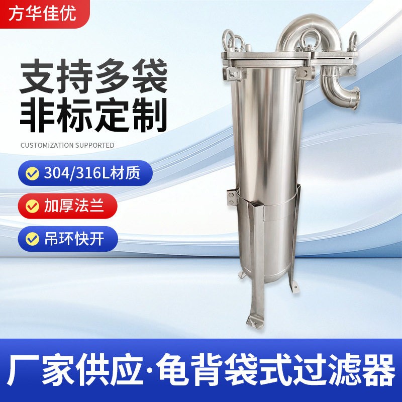 龟背袋式过滤器工业水过滤机1号袋筒式加压袋式不锈钢过滤设备