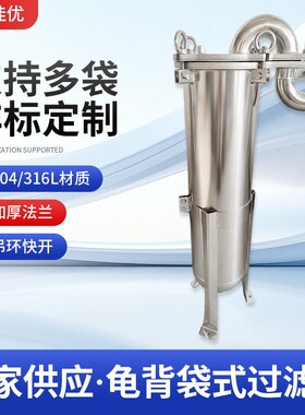 龟背袋式过滤器工业水过滤机1号袋筒式加压袋式不锈钢过滤设备