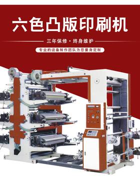 六色凸版印刷机无纺布柔性凸版印刷机6色塑料薄膜纸张印刷机
