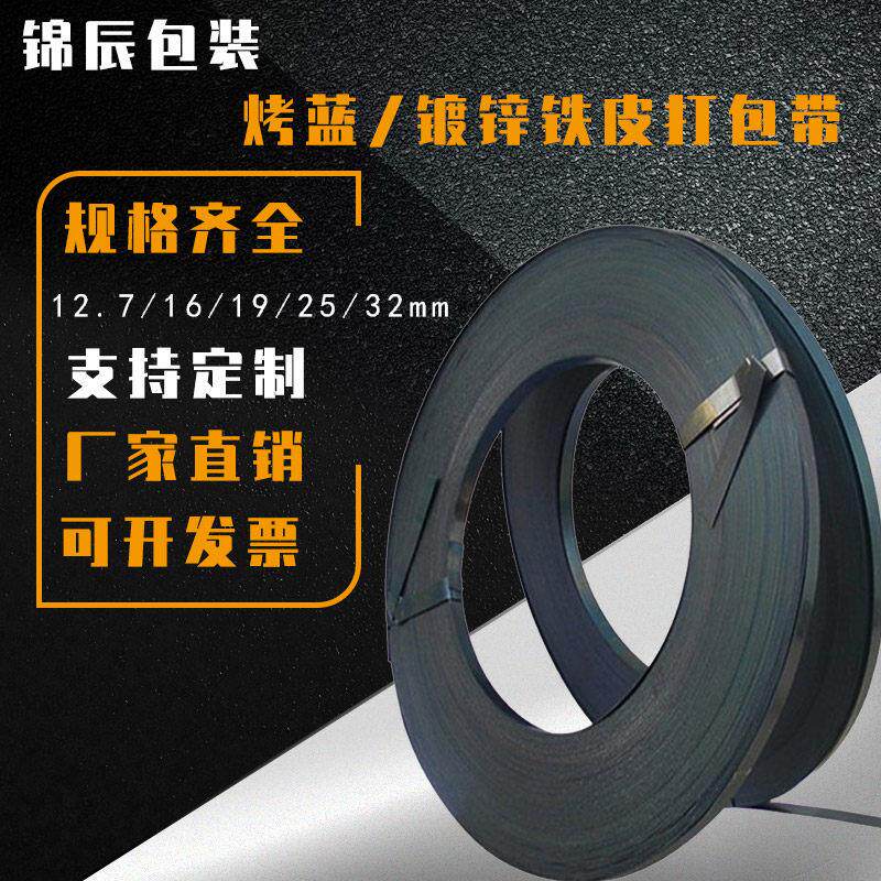 烤蓝铁皮打包带镀锌钢带包邮16/19/25/32mm高强度金属铁皮带捆扎