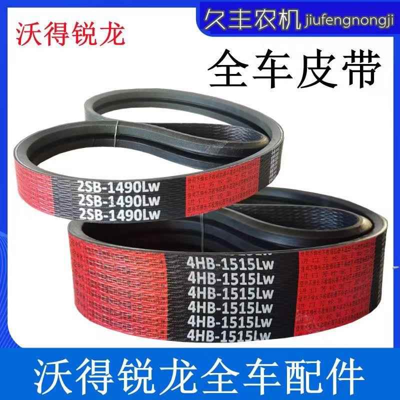 沃得锐龙收割机全车皮带脱粒1515割取1490过桥拨禾轮三角带原厂