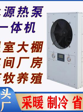 水地源热泵一体机冷暖两用温室大棚车间畜牧养殖水温一体机空调