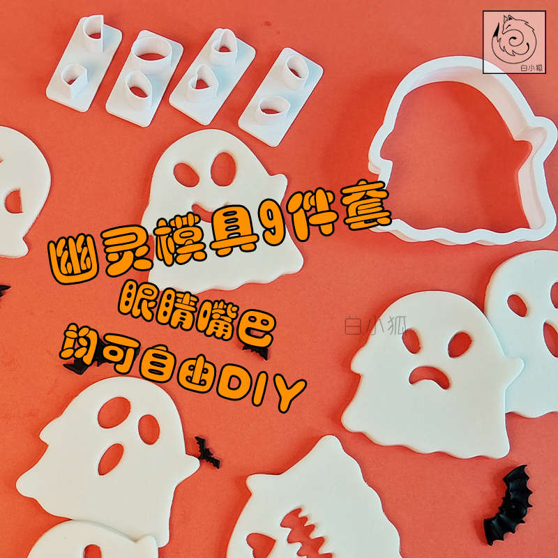 白小狐镂空可爱幽灵表情饼干模具卡通搞怪万圣节套装 DIY烘焙用具