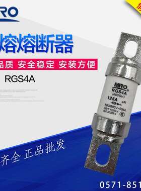 茗熔熔断器RGS4A 690V 100A 125A 150A 160A 185A 200A螺栓快速